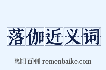 落伽近义词是什么意思的图片